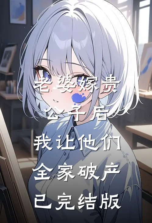 老婆嫁贵公子后，我让他们全家破产已完结版