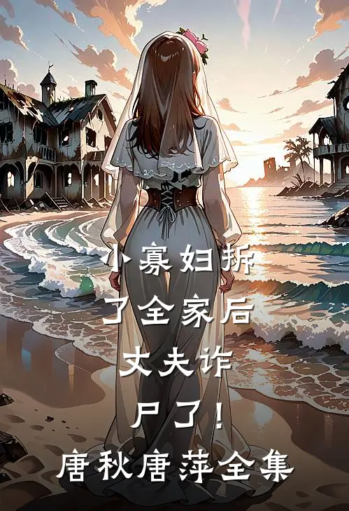 让你顶替我女儿？我一等功震京都精品推荐