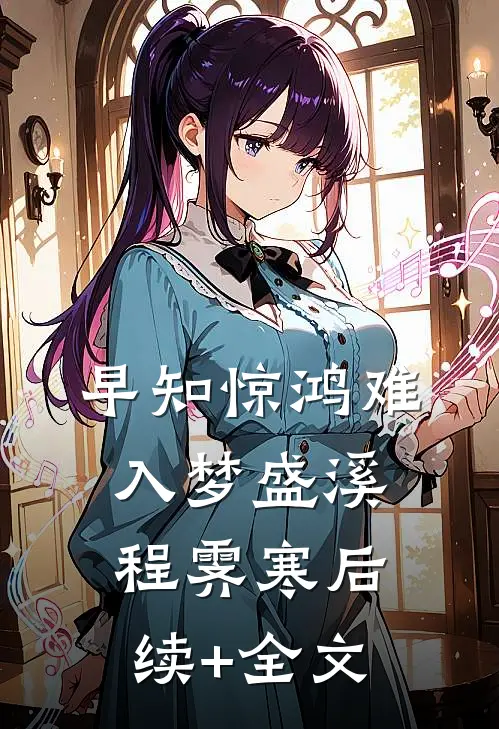早知惊鸿难入梦盛溪程霁寒后续+全文