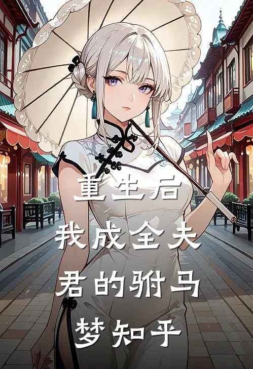 重生后，我成全夫君的驸马梦知乎