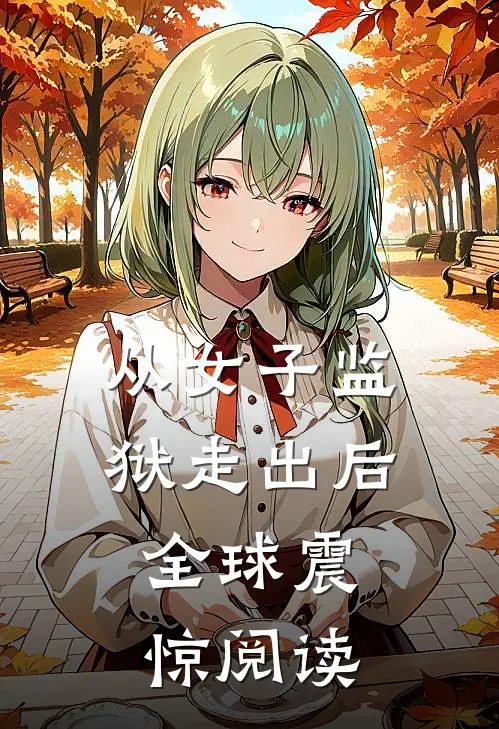 从女子监狱走出后，全球震惊阅读