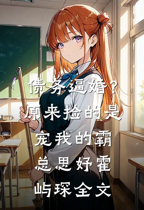 债务逼婚？原来捡的是宠我的霸总思妤霍屿琛全文