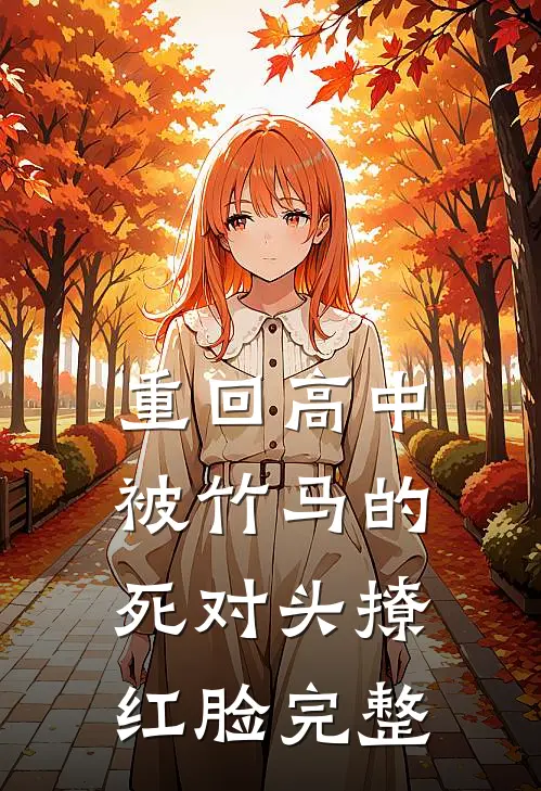 重回高中，被竹马的死对头撩红脸完整