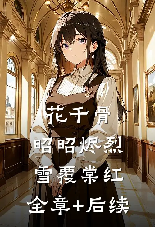 花千骨：昭昭烬烈，雪覆棠红:全章+后续