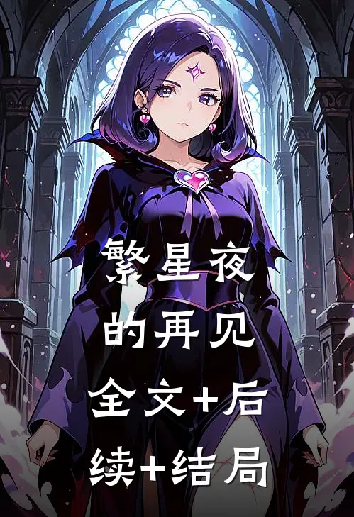 繁星夜的再见:全文+后续+结局