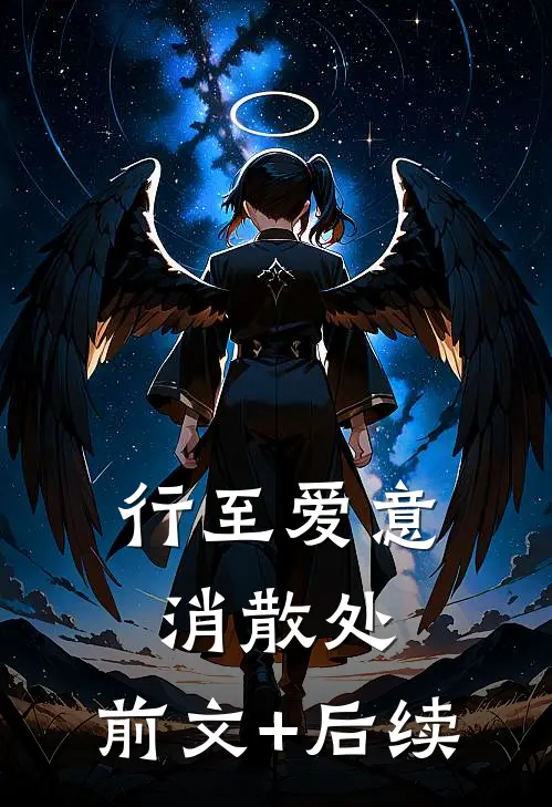 行至爱意消散处:前文+后续