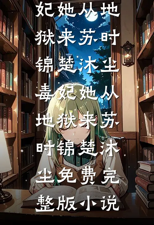 获奖后，导演老公才嫌弃我用身体换第一桶金