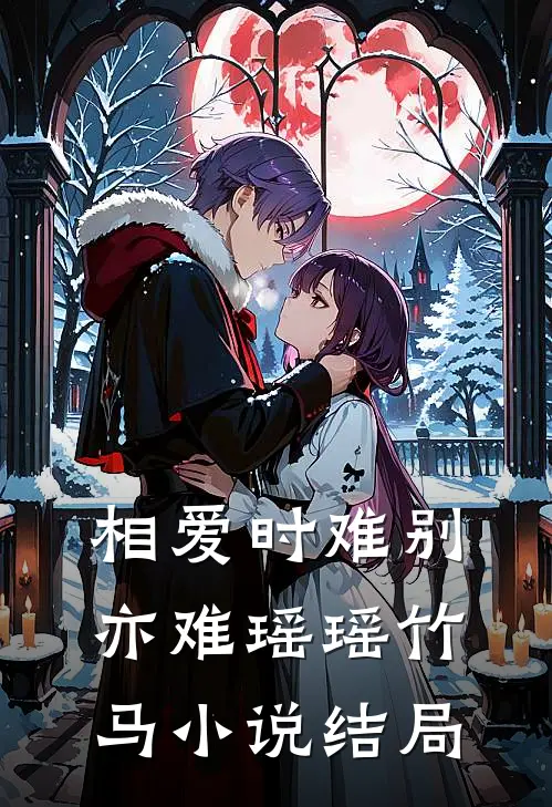 相爱时难别亦难瑶瑶竹马小说结局