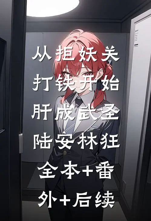 从拒妖关打铁开始肝成武圣陆安林狂:全本+番外+后续