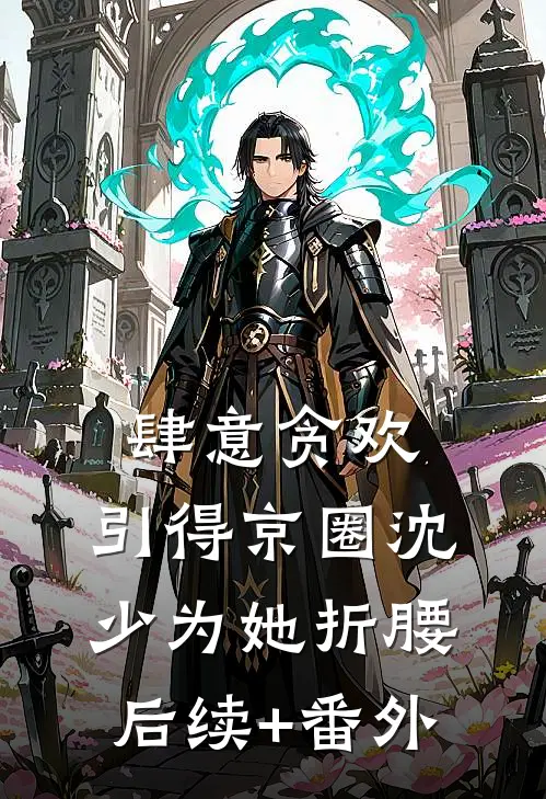 肆意贪欢，引得京圈沈少为她折腰后续+番外