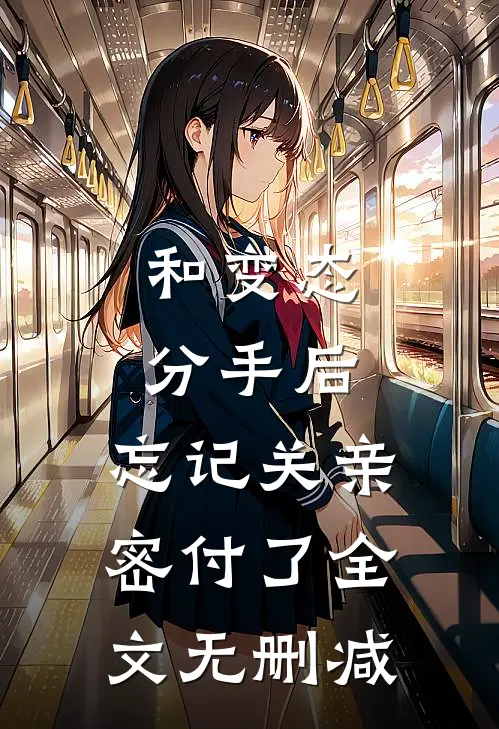 和变态分手后，忘记关亲密付了全文无删减