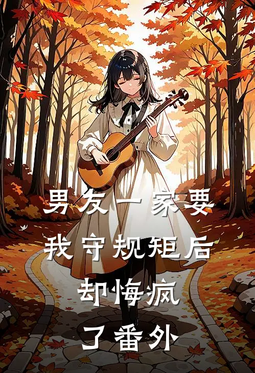 男友一家要我守规矩后，却悔疯了番外