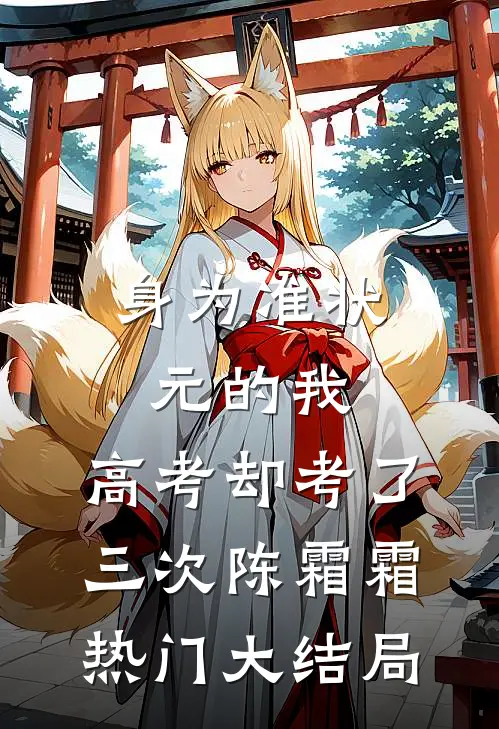 身为准状元的我，高考却考了三次陈霜霜热门大结局