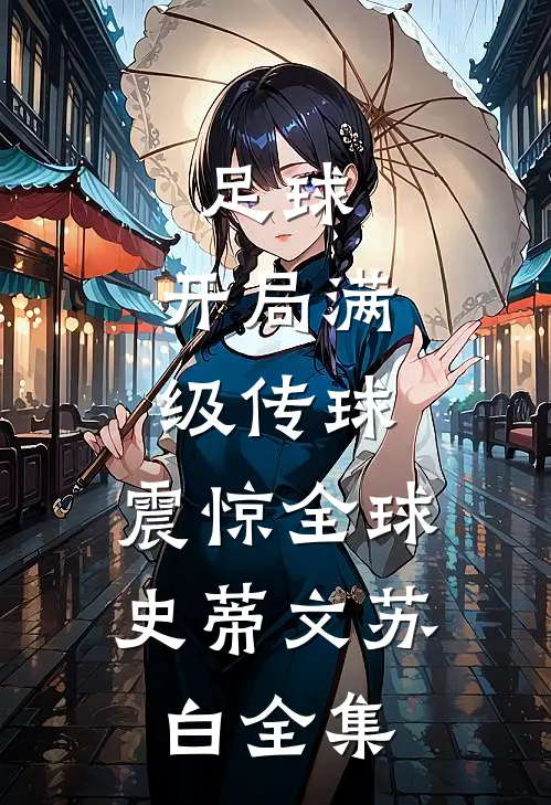 足球：开局满级传球，震惊全球史蒂文苏白全集