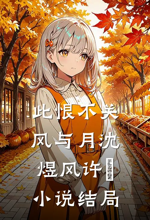 唾！穿成狗反派的白月光全文+后续