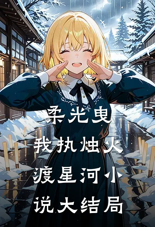柔光曳，我执烛火渡星河小说大结局