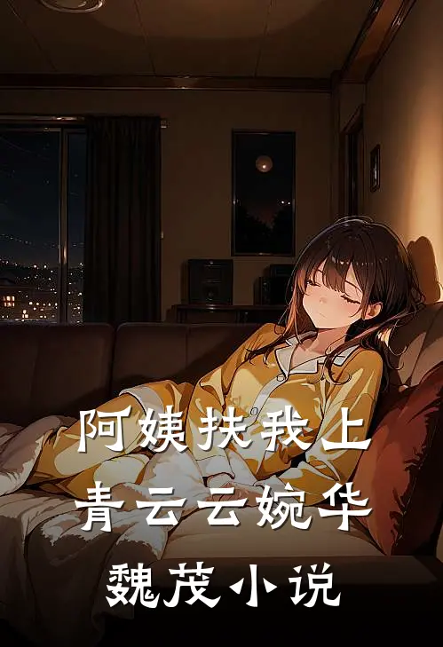 阿姨扶我上青云云婉华魏茂小说