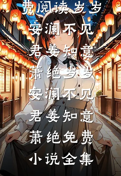 月亮圆了缺，等的人没来在线阅读