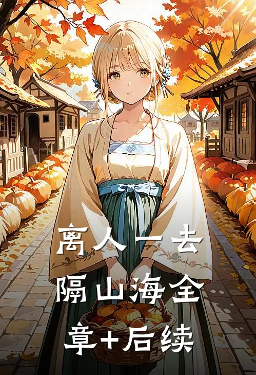 离人一去隔山海全章+后续