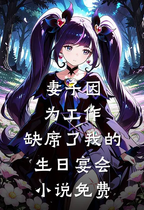妻子因为工作，缺席了我的生日宴会小说免费