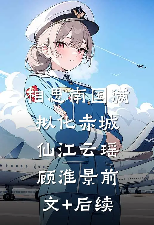 相思南国满，拟化赤城仙江云瑶顾淮景前文+后续