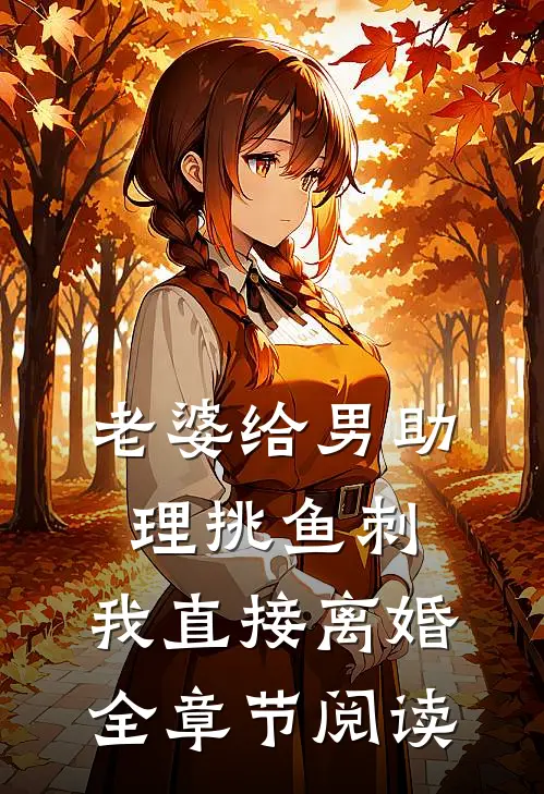老婆给男助理挑鱼刺，我直接离婚全章节阅读