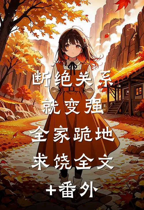 断绝关系就变强，全家跪地求饶全文+番外