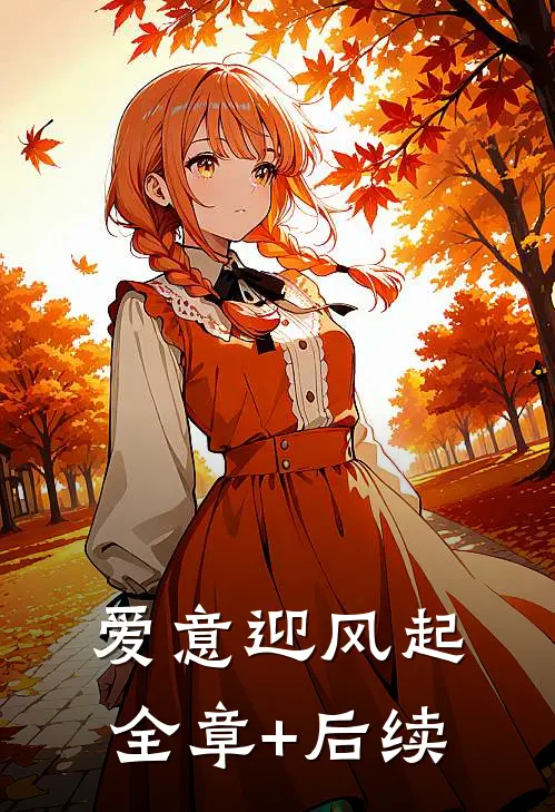 爱意迎风起全章+后续