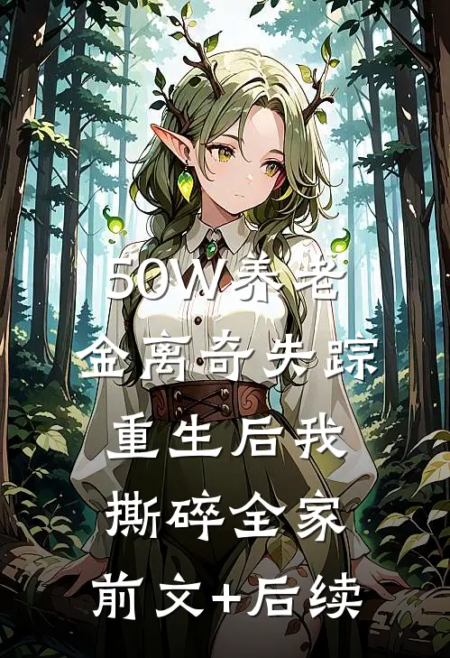50W养老金离奇失踪，重生后我撕碎全家:前文+后续