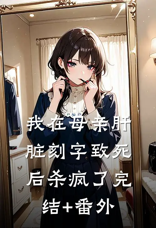 我在母亲肝脏刻字致死后杀疯了完结+番外