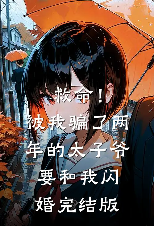 救命！被我骗了两年的太子爷要和我闪婚完结版