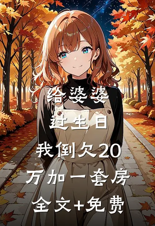 给婆婆过生日，我倒欠20万加一套房全文+免费