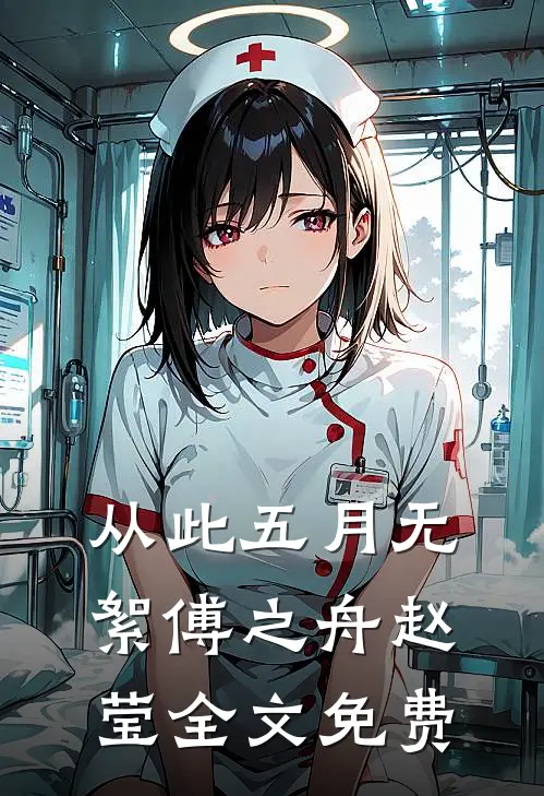 三人穿越，我苟到了最后许若妍刘月灵小说
