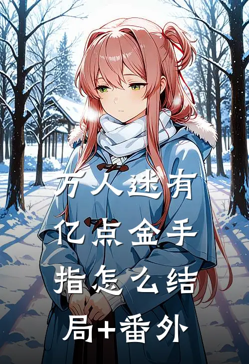 万人迷有亿点金手指怎么结局+番外