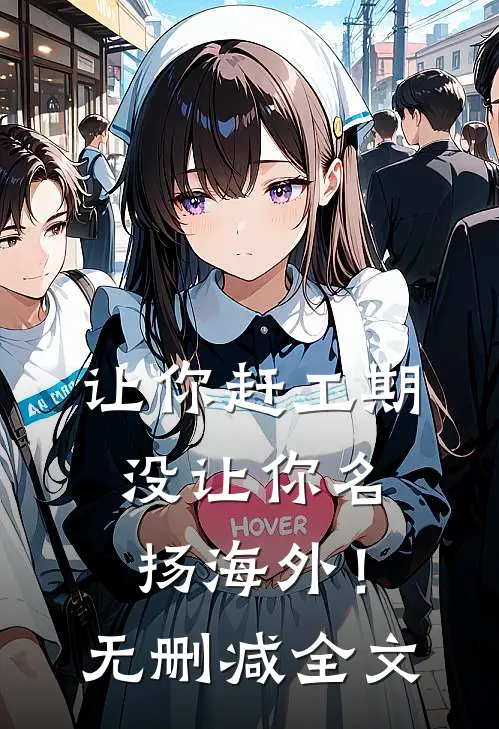 让你赶工期，没让你名扬海外！无删减全文