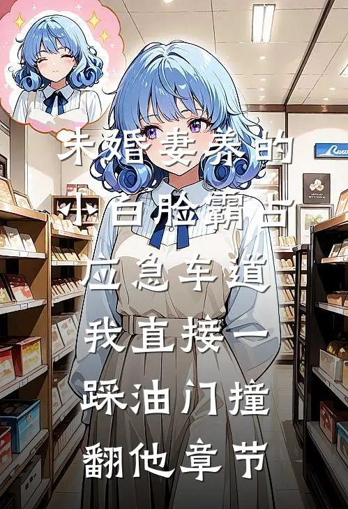 未婚妻养的小白脸霸占应急车道，我直接一踩油门撞翻他章节