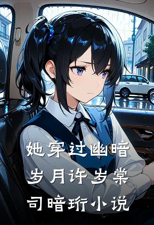 她穿过幽暗岁月许岁棠司暗珩小说