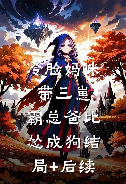 冷脸妈咪带三崽，霸总爸比怂成狗结局+后续