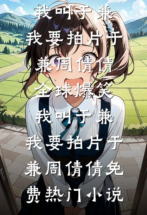退婚闪嫁！冷面军官夜夜哄我生崽章节