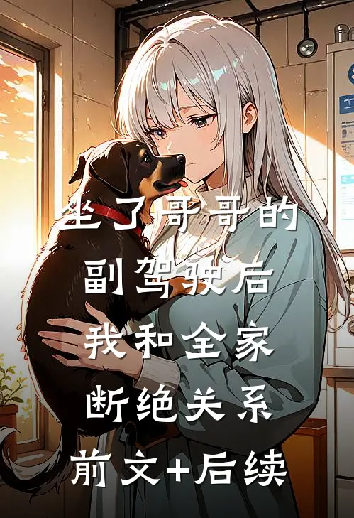 坐了哥哥的副驾驶后，我和全家断绝关系:前文+后续