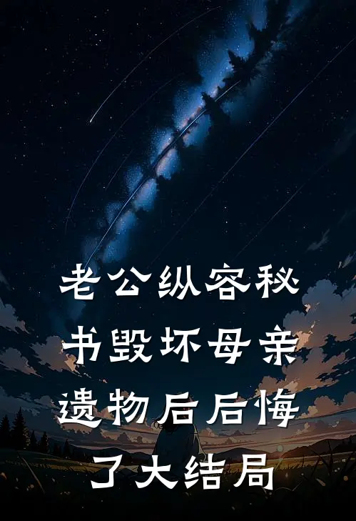 老公纵容秘书毁坏母亲遗物后后悔了大结局
