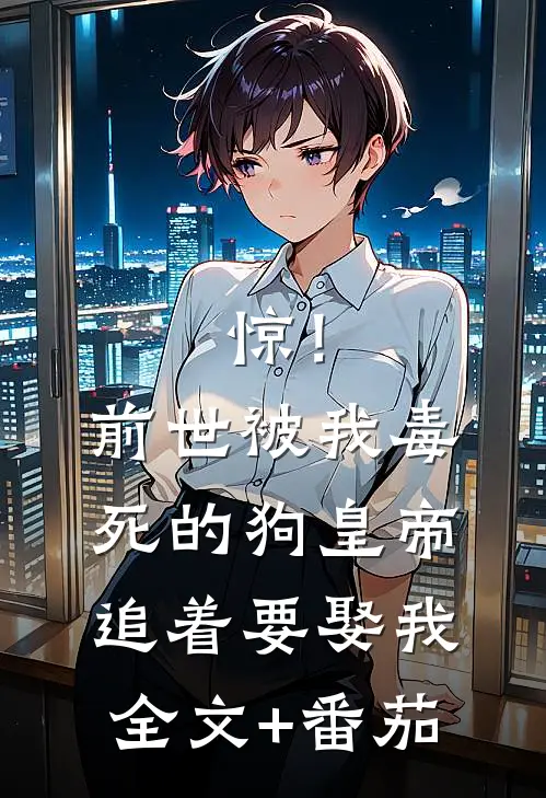 惊！前世被我毒死的狗皇帝追着要娶我全文+番茄