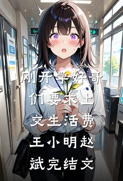 刚开学好哥们要求上交生活费王小明赵斌完结文