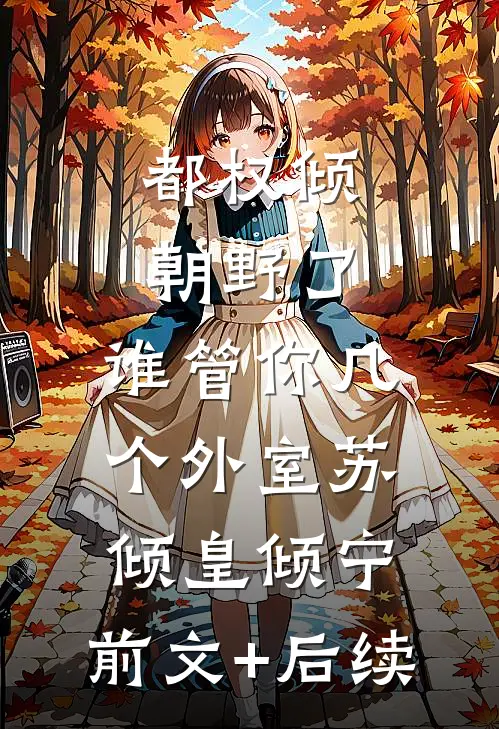 都权倾朝野了，谁管你几个外室苏倾皇倾宁:前文+后续