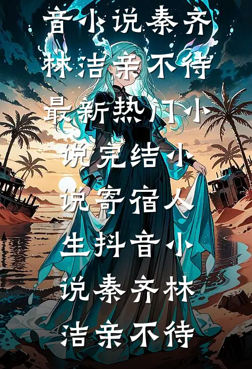 漂亮炮灰勾勾手，黑化男主疯成狗小说大结局
