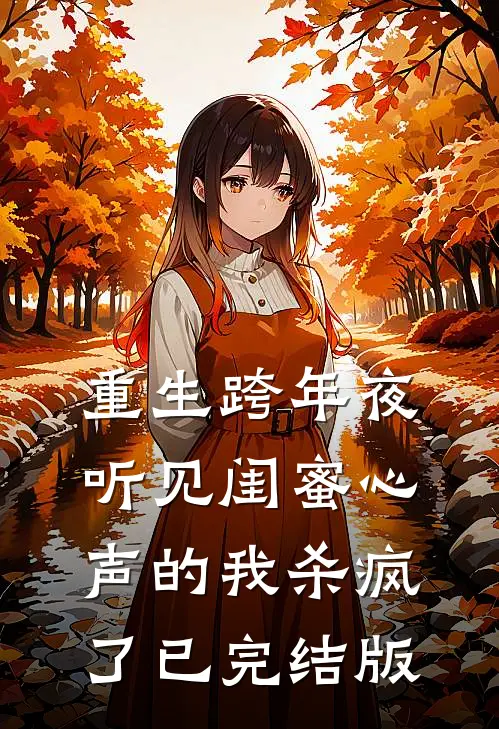 刑满归来：我让仇人付代价全篇