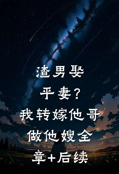渣男娶平妻？我转嫁他哥做他嫂全章+后续
