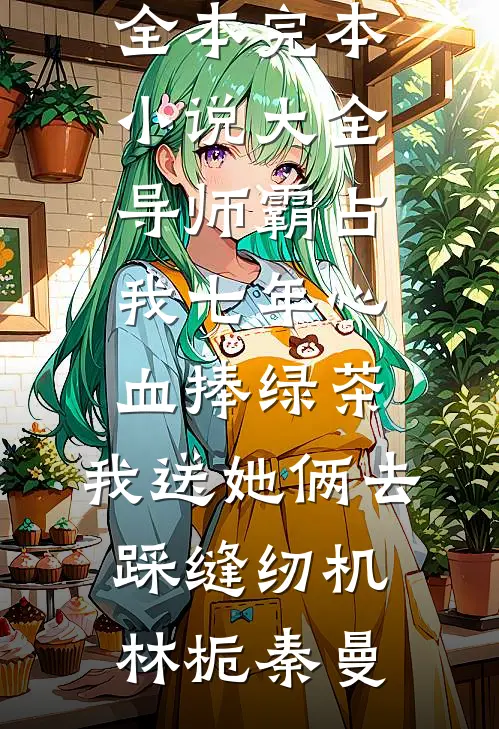 我妈给我女儿5块红包，给外甥一万
