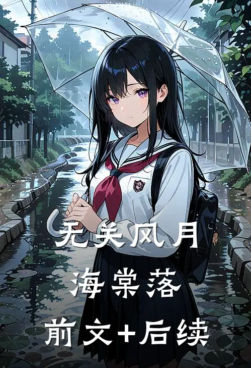 无关风月海棠落:前文+后续