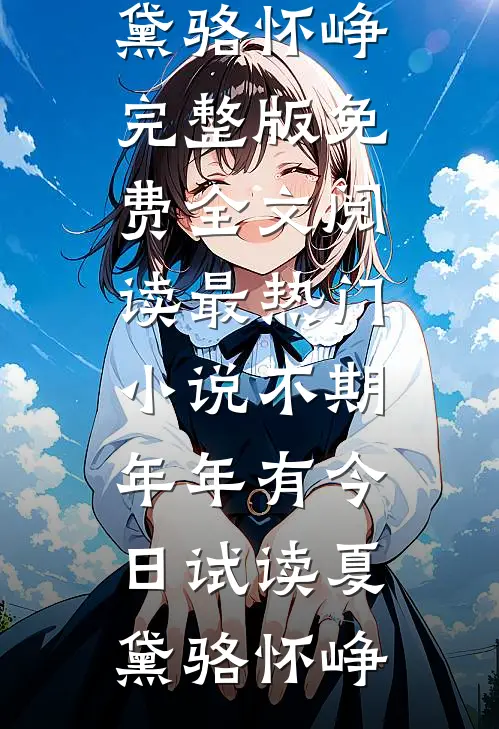 不期年年有今日试读